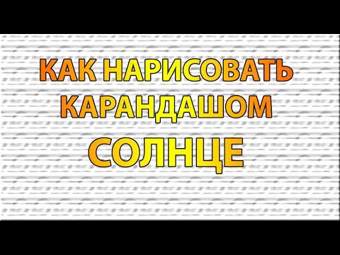 Интересное видео как карандашом просто нарисовать солнце
