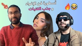 إلياس المالكي مطلعها على أسطورة فن الإغواء و جذب الفتيات في المغرب 😂❤️ / بمناسبة عيد الحب !