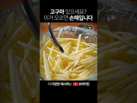 고구마 가장 쉽고 완벽하게 먹는법. 군침 싹 도는 고구마요리 #shorts