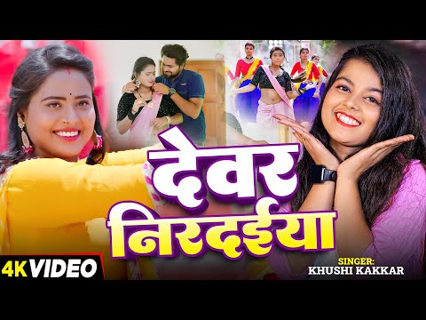 #VIDEO | #खुशी_कक्कर | देवर निरदईया | #Khushi Kakkar | Dewar Nirdaiya | New Bhojpuri Song 2024