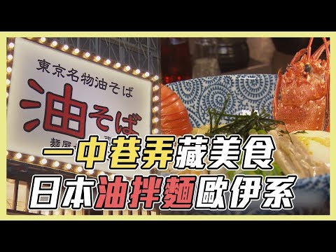 【一中巷弄藏美食～日本油拌麵歐伊系！！】愛玩客 精華