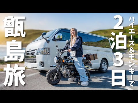 【絶景すぎる】甑島を2泊3日ハイエースとモンキーで楽しみ尽くした
