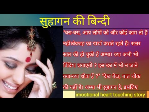 imostional heart touching story || motivation|| सुहागन की बिन्दी || suhagan ki bindi ||