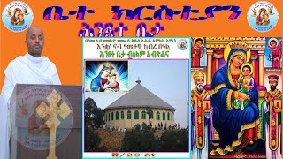 "ቤተ ክርስቲያን" ስብከት ብመም ሚኪኤለ ኣብርሃም ERITREAN ORTHODOX TEWAHDO CHURCH