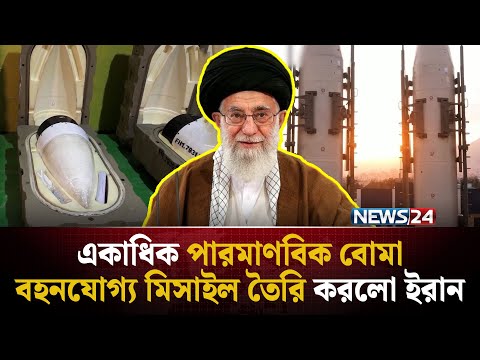 ইরানের হাতে কি চলে এসেছে আইসিবিএম? তবে কি ঘোষণার অপেক্ষা? | Iran ICBM | Intercontinental | NEWS24