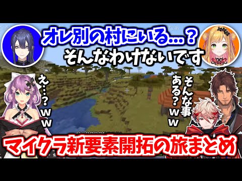 【切り抜き】マイクラつよつよ勢たちの新要素開拓の旅まとめ【長尾景/ベルモンド・バンデラス/セフィナ/桜凛月/セラフ・ダズルガーデン/にじさんじ切り抜き】