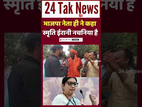 Loksabha Election 2024 : भाजपा नेता ही ने कहा स्मृति ईरानी नचनिया है | Public Opinion | ताज़ा सर्वे