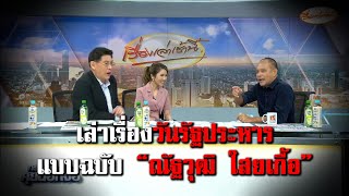 เล่าเรื่อง “วันรัฐประหาร” ฉบับ โหด มัน ฮา ตามสไตล์ “ณัฐวุฒิ ใสยเกื้อ”