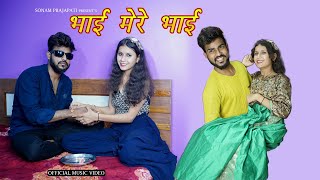 Bhai Mere Bhai | (Original Video Song )  |  | Sonam Prajapati | Mehndi Birla