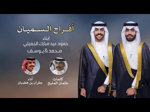 يابني عمي سنام الطيب مقباس الحميه | جفران بن هضبان | 2024