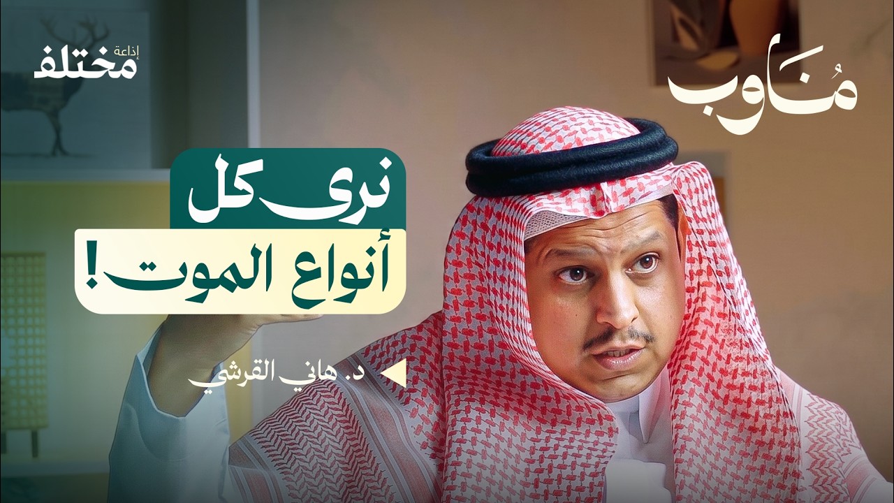 بودكاست مناوب: الطب الشرعي: كيف يكشف الطبيب الحقيقة بعد الوفاة صورة مصغرة من يوتيوب - بودكاست مناوب: الطب الشرعي: كيف يكشف الطبيب الحقيقة بعد الوفاة