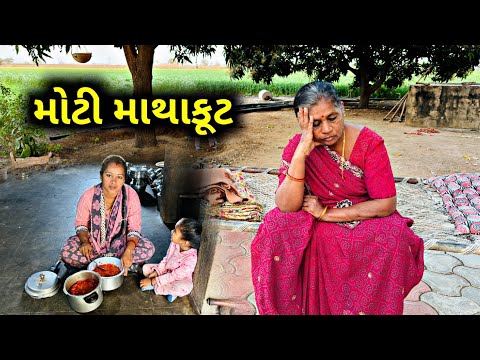 મોટી માથાકુટ થઈ ગય.. | Moti Mathakut Thai Gay