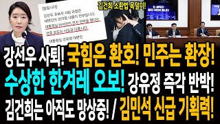 강선우 사퇴! 국힘은 환호! 민주는 환장! / 수상한 한겨레 오보! 강유정 즉각 반박! / 김건희는 아직도 망상중! / 김민석 신급 기획력!
