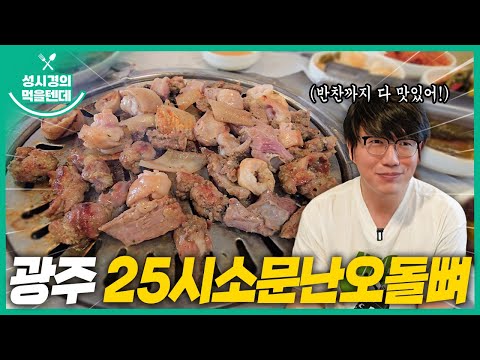 [sub] 성시경의 먹을텐데 l 광주 25시소문난오돌뼈