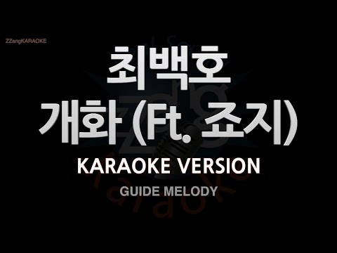 [짱가라오케/노래방] 최백호(Choi Baek Ho)-개화 (Ft. 죠지) (Melody) [ZZang KARAOKE]