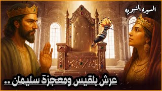 عرش بلقيس ومعجزة سليمان كما وردت في القران | قصة بلقيس وسليمان عليه السلام.. قصص القران