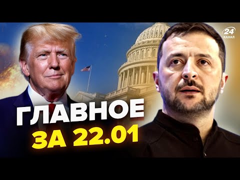 🔥ЗЕЛЕНСЬКИЙ послав Путіна! ВІЙНУ ЗАКІНЧАТЬ за 100 днів? У ЛАВРОВА шокували. Новини сьогодні 22.01