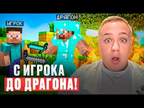 С ИГРОКА ДО ДРАГОНА! ВЫЖИВАНИЕ НА REALLYWORLD в Майнкрафт!