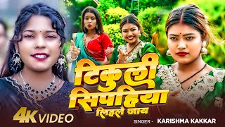 #Video | #देहाती_गाना | टिकुली सिपहिया लिहले जाय | #Karishma_Kakkar | New Bhojpuri Song 2025