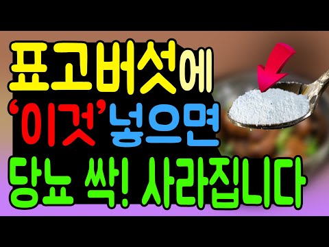 당뇨 건강 위해 표고버섯에 '이것' 꼭 넣으세요! 비만과 당뇨 사라집니다. 당뇨 건강식으로 표고버섯 먹는법 대공개!