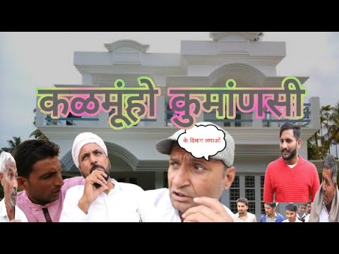 कळमुंहो कुमांणसी 😆Rajasthani Haryanvi Comedy | Mahesh Murari ki Masti funny comedy | viral  video |