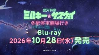 『銀河特急 ミルキー☆サブウェイ 各駅停車劇場行き』Blu-ray発売決定告知CM（ナレーション：小松未可子）