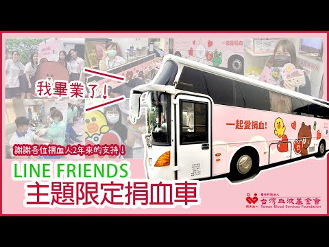 【LINE X 台灣血液基金會】#LINEFRIENDS 主題限定捐血車最後身影，謝謝各位捐血人2年來的支持！