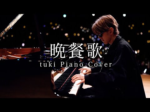 【Piano Cover】晩餐歌 - tuki.【よみぃ】