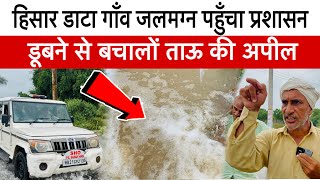 हिसार जिले का डाटा गाँव जलमग्न आँखों के सामने गाँव डूबता नहीं देखा जा रहा पहुँचा प्रशासन 