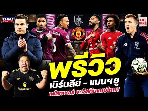 แมนยู Corner : พรีวิว เบิร์นลีย์ - แมนฯยู เฟลทเชอร์ จะจัดทีมแบบไหน?