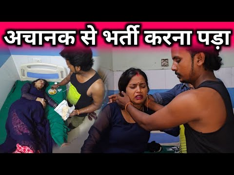 अचानक से करना पड़ा भर्ती || #gorakhpuriyabhauji53