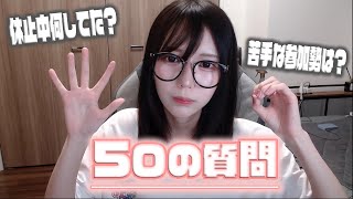 50の質問に答える