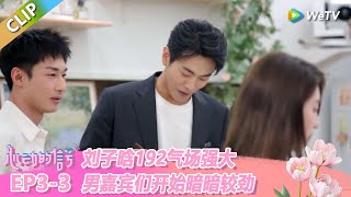 【ENG】CLIP | EP3-3：焦峙衡特地给刘子晗煎了一个鸡蛋！还解释说因为是新来的还不太熟！ |《心动的信号 第8季》Heart Signal S8