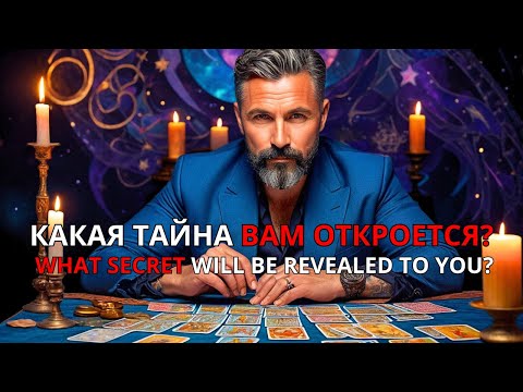 💥КАКАЯ ТАЙНА ВАМ ОТКРОЕТСЯ? Расклад Таро✨Гадание Онлайн