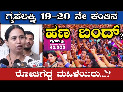 ಗೃಹಲಕ್ಷ್ಮಿ 19 - 20 ನೇ ಕಂತಿನ ಹಣ ಬಂದ್ - ರೋಚಿಗೆದ್ದ ಮಹಿಳೆಯರು.! | GruhaLakshmi News | Divya Tv Kannada