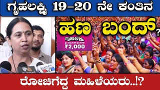 ಗೃಹಲಕ್ಷ್ಮಿ 19 - 20 ನೇ ಕಂತಿನ ಹಣ ಬಂದ್ - ರೋಚಿಗೆದ್ದ ಮಹಿಳೆಯರು.! | GruhaLakshmi News | Divya Tv Kannada
