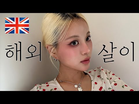 첫 해외 살이 도전기 풀면서 GRWM 🇬🇧 eng