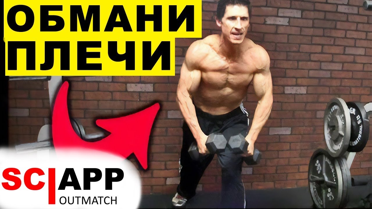 Эксцентрическая Фишка. Накачай Дельты Быстрее