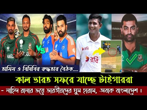 কাল ভারত সফরে যাচ্ছে টাইগাররা | নাহিদ রানার ভয়ে ভারতীয়দের ঘুম হারাম | তামিম বিসিবি রুদ্ধতার বৈঠক।