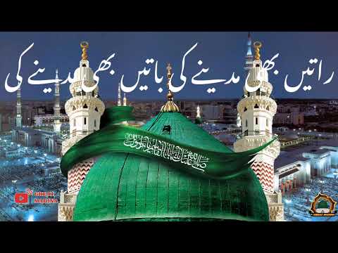 Raatein bhi Madine Ki Baatein bhi Madine Ki || 2025 new Naat || #naatpak #naat #madina
