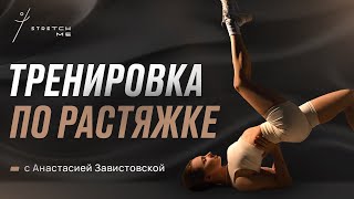 🤍 Мягкий КОМПЛЕКС УПРАЖНЕНИЙ на РАСТЯЖКУ всего тела с Анастасией Завистовской — Stretch Me