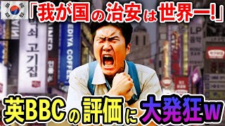 これが隣国のリアル…英国BBCからまさかの評価でお隣さんが大発狂ｗ