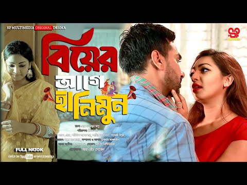 Biyer Honeymoon | বিয়ের আগেই হানিমুন | Full Natok | Shajal | Prova | Bangl New Natok 2024