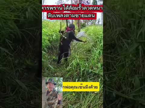 ที่ของไทยยึดคืนได้โอกาสใส่ลวดหนามเรียบร้ย