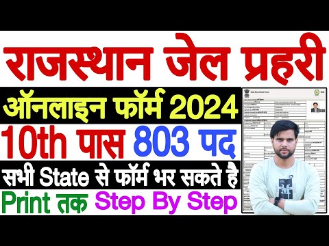 rajasthan jail prahari form kaise bhare 2024 ✅ rajasthan jail prahari vacancy 2024 form kaise bhare