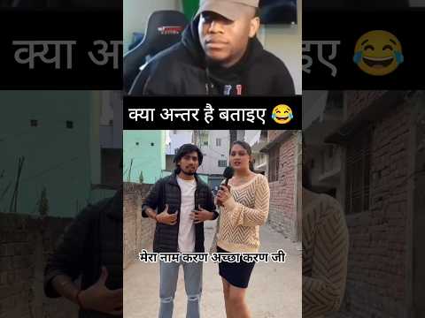 क्या अन्तर है बताइए 😂#Viral #Shorts