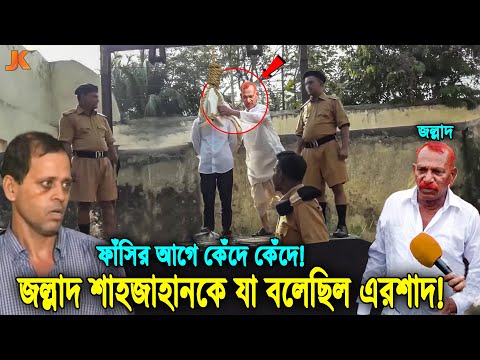৩২ বছর পর মুক্তি পেয়ে সব বলে দিল সেই জল্লাদ শাহজাহান! মৃ'ত্যুর আগে তাকে যা বলে গিয়েছিল এরশাদ শিকদার!