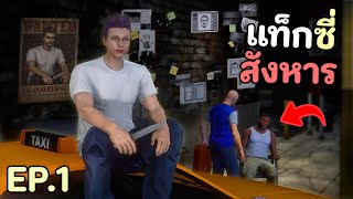 แท็กซี่อันตราย ออกสังหารลูกค้าที่ใช้บริการ!! GTA V Roleplay - หงษ์หาน EP.1