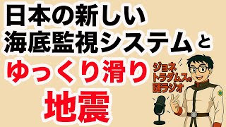 【ジョネトラダムスの謎ラジオ】 日本の新しい海底監視システムと「ゆっくり滑り」地震 超速!上念司チャンネル ニュースの裏虎