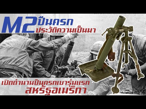 ประวัติความเป็นมาของ M2 Mortar ปืนครกเบายุคสงครามโลกครั้งที่ 2 จากทางสหรัฐอเมริกา